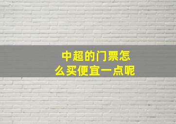 中超的门票怎么买便宜一点呢