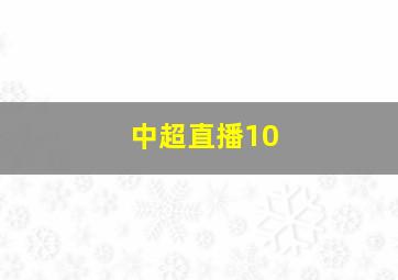 中超直播10