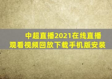 中超直播2021在线直播观看视频回放下载手机版安装