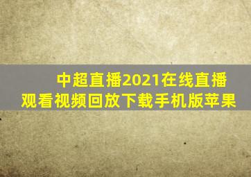 中超直播2021在线直播观看视频回放下载手机版苹果