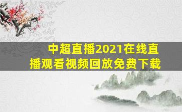 中超直播2021在线直播观看视频回放免费下载