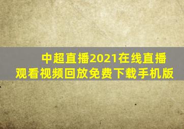 中超直播2021在线直播观看视频回放免费下载手机版