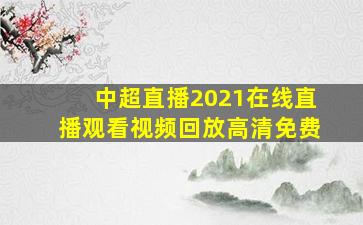 中超直播2021在线直播观看视频回放高清免费