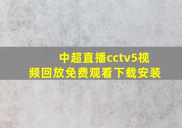 中超直播cctv5视频回放免费观看下载安装