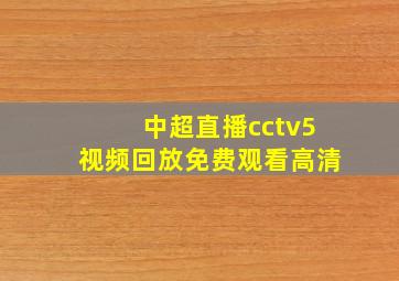 中超直播cctv5视频回放免费观看高清