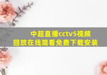 中超直播cctv5视频回放在线观看免费下载安装