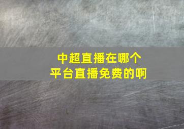 中超直播在哪个平台直播免费的啊