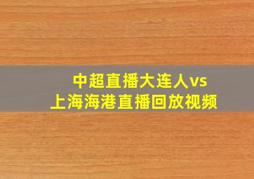 中超直播大连人vs上海海港直播回放视频