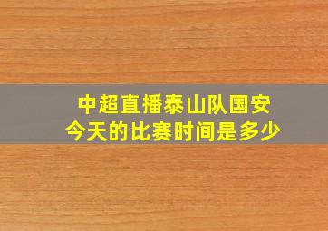 中超直播泰山队国安今天的比赛时间是多少