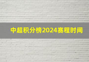 中超积分榜2024赛程时间