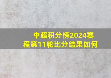 中超积分榜2024赛程第11轮比分结果如何