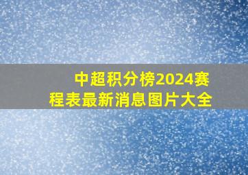 中超积分榜2024赛程表最新消息图片大全