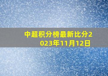 中超积分榜最新比分2023年11月12日