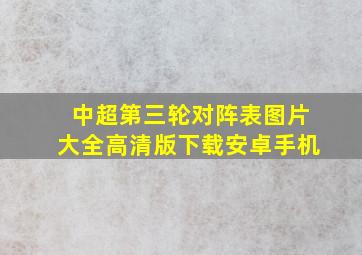 中超第三轮对阵表图片大全高清版下载安卓手机