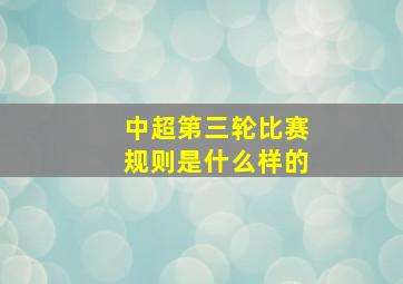 中超第三轮比赛规则是什么样的