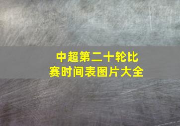 中超第二十轮比赛时间表图片大全