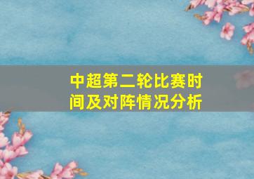 中超第二轮比赛时间及对阵情况分析