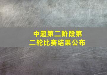 中超第二阶段第二轮比赛结果公布