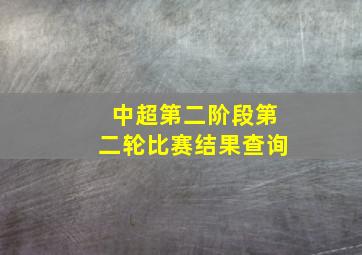 中超第二阶段第二轮比赛结果查询