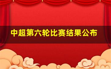 中超第六轮比赛结果公布