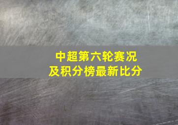 中超第六轮赛况及积分榜最新比分