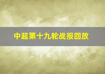 中超第十九轮战报回放