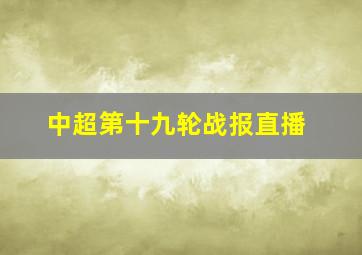 中超第十九轮战报直播