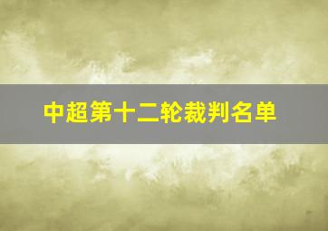 中超第十二轮裁判名单