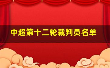 中超第十二轮裁判员名单