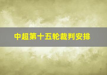 中超第十五轮裁判安排