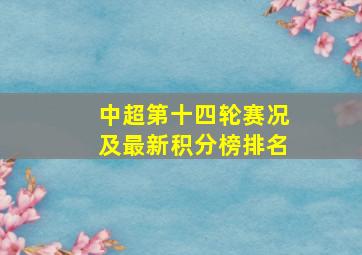 中超第十四轮赛况及最新积分榜排名