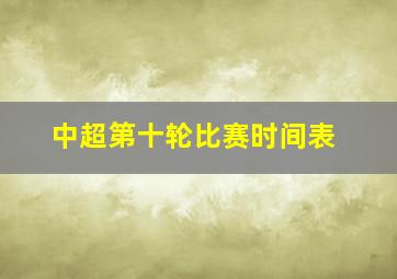 中超第十轮比赛时间表