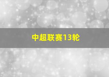 中超联赛13轮