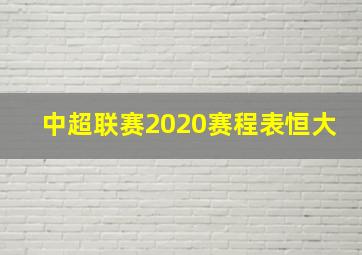 中超联赛2020赛程表恒大