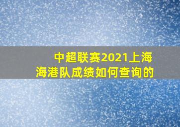 中超联赛2021上海海港队成绩如何查询的