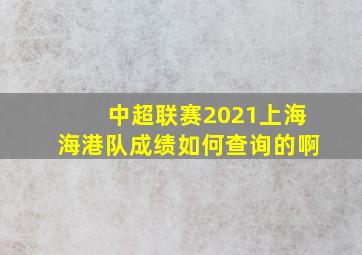 中超联赛2021上海海港队成绩如何查询的啊