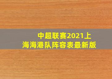 中超联赛2021上海海港队阵容表最新版