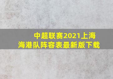 中超联赛2021上海海港队阵容表最新版下载