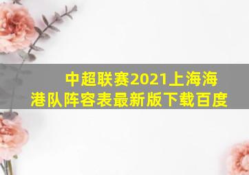 中超联赛2021上海海港队阵容表最新版下载百度