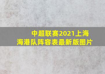 中超联赛2021上海海港队阵容表最新版图片