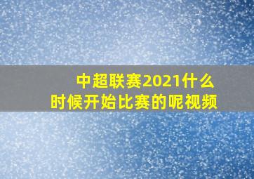 中超联赛2021什么时候开始比赛的呢视频