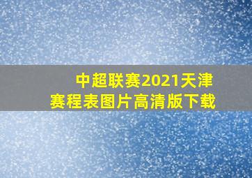 中超联赛2021天津赛程表图片高清版下载