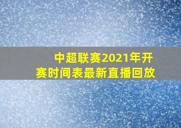 中超联赛2021年开赛时间表最新直播回放