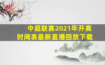 中超联赛2021年开赛时间表最新直播回放下载