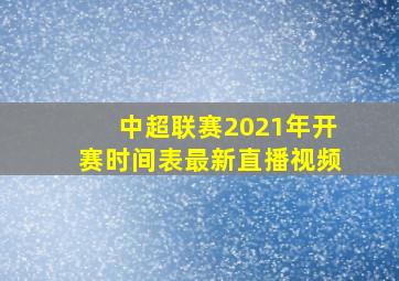 中超联赛2021年开赛时间表最新直播视频