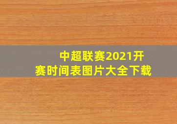 中超联赛2021开赛时间表图片大全下载