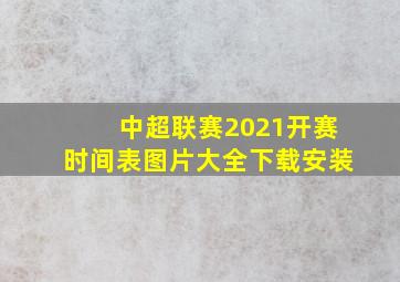 中超联赛2021开赛时间表图片大全下载安装