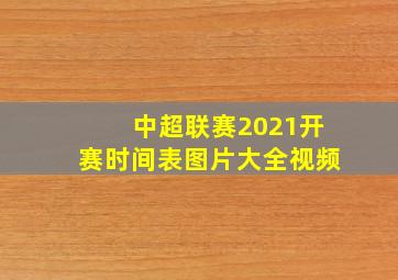 中超联赛2021开赛时间表图片大全视频