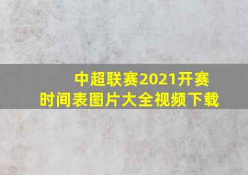 中超联赛2021开赛时间表图片大全视频下载