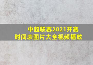 中超联赛2021开赛时间表图片大全视频播放